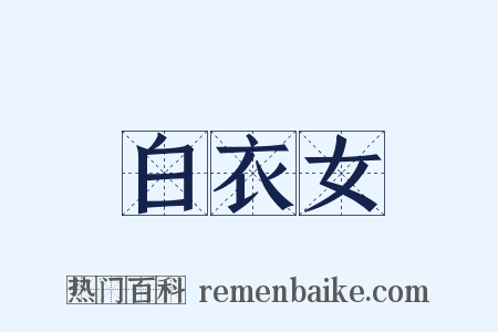 白衣女是什么意思的图片